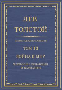 Обложка книги «ПСС. Том 13. Война и мир. Черновые редакции и варианты»