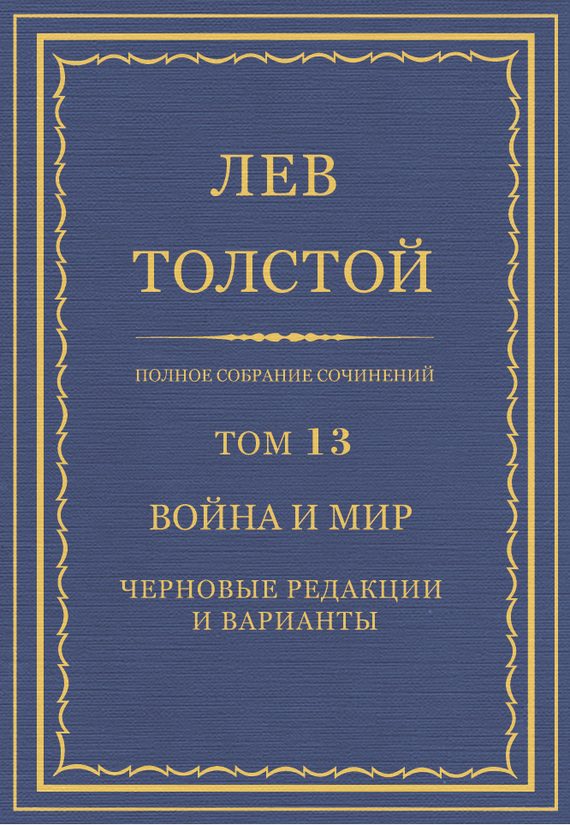 Обложка книги «ПСС. Том 13. Война и мир. Черновые редакции и варианты»
