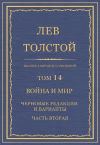 Обложка книги «ПСС. Том 14. Война и мир. Черновые редакции и варианты. Часть 2»