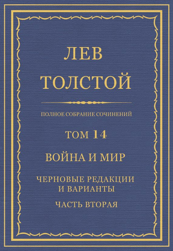 Обложка книги «ПСС. Том 14. Война и мир. Черновые редакции и варианты. Часть 2»