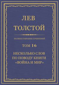 Обложка книги «ПСС. Том 16. Несколько слов по поводу книги «Война и мир»»