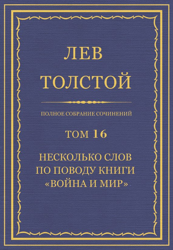 Обложка книги «ПСС. Том 16. Несколько слов по поводу книги «Война и мир»»