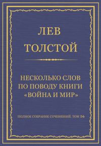 Обложка книги «Несколько слов по поводу книги «Война и мир»»