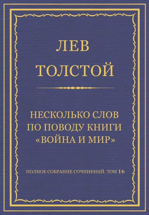 Обложка книги «Несколько слов по поводу книги «Война и мир»»
