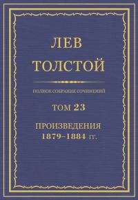 Обложка книги «ПСС. Том 23. Произведения, 1879-1884 гг.»