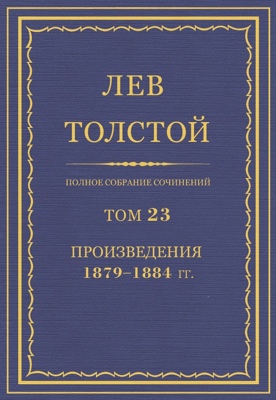 Обложка книги «ПСС. Том 23. Произведения, 1879-1884 гг.»