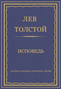 Обложка книги «Исповедь»
