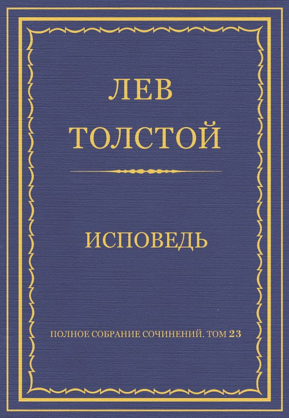 Обложка книги «Исповедь»