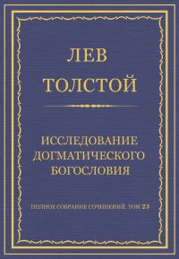 Обложка книги «Исследование догматического богословия»