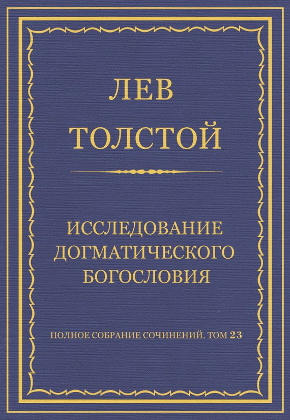 Обложка книги «Исследование догматического богословия»