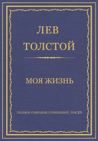 Обложка книги «Моя жизнь»