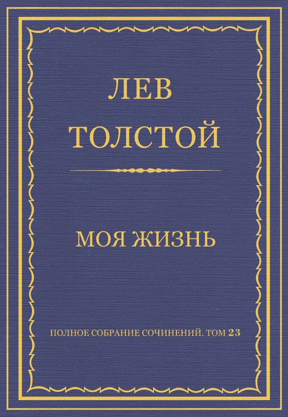 Обложка книги «Моя жизнь»