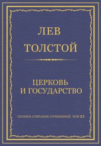 Обложка книги «Церковь и государство»
