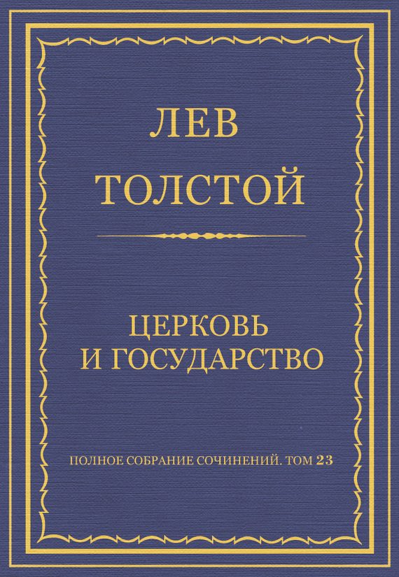 Обложка книги «Церковь и государство»
