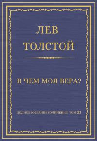 Обложка книги «В чем моя вера?»