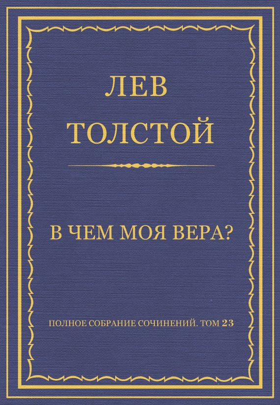 Обложка книги «В чем моя вера?»