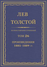 Обложка книги «ПСС. Том 26. Произведения, 1885-1889 гг.»