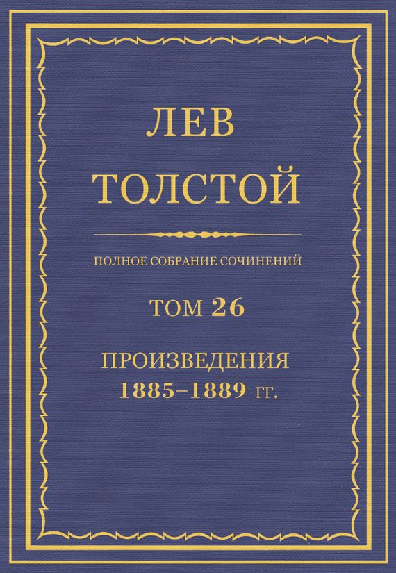 Обложка книги «ПСС. Том 26. Произведения, 1885-1889 гг.»