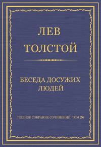 Обложка книги «Беседа досужих людей»