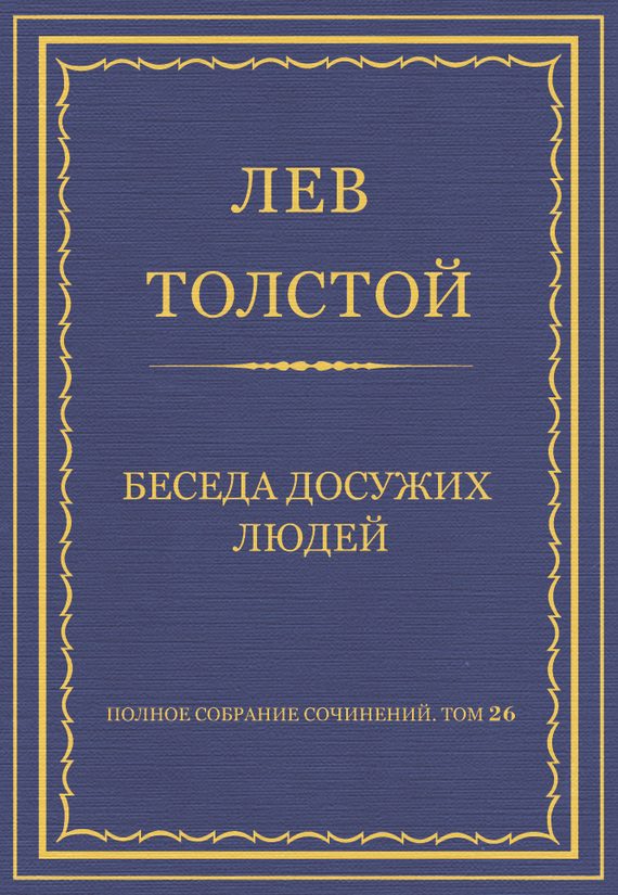 Обложка книги «Беседа досужих людей»