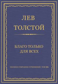 Обложка книги «Благо только для всех»