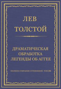 Обложка книги «Драматическая обработка легенды об Аггее»