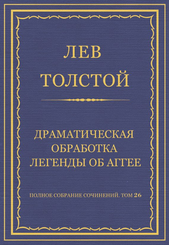 Обложка книги «Драматическая обработка легенды об Аггее»