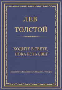 Обложка книги «Ходите в свете, пока есть свет»