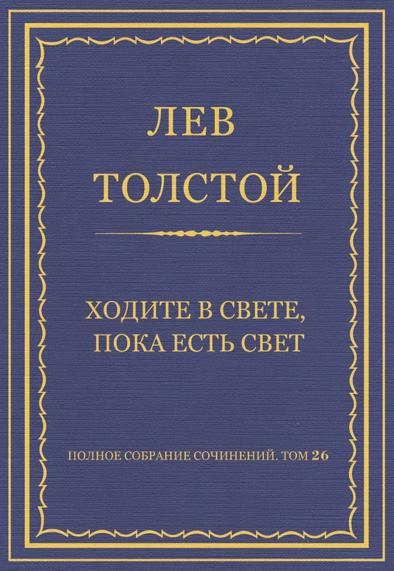 Обложка книги «Ходите в свете, пока есть свет»