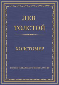 Обложка книги «Холстомер»