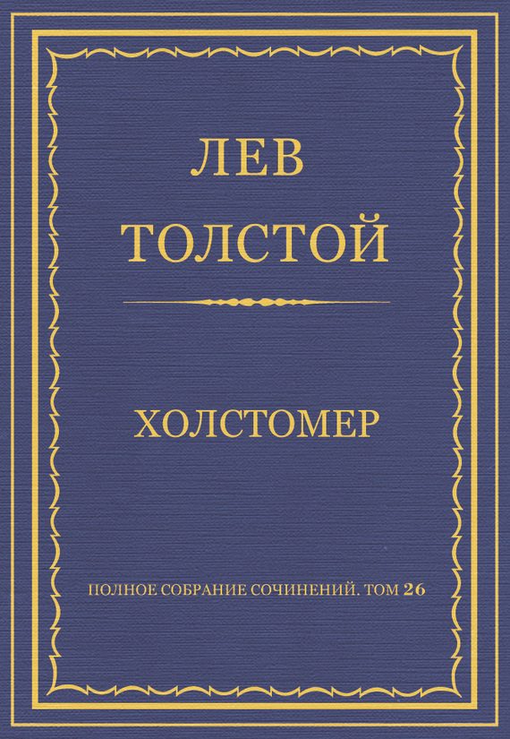 Обложка книги «Холстомер»