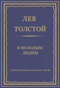 Обложка книги «К молодым людям»