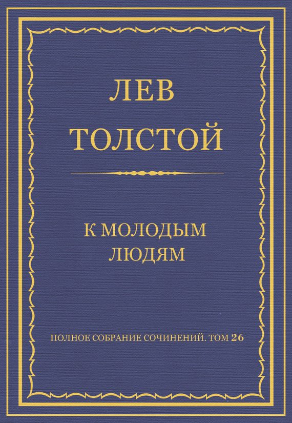Обложка книги «К молодым людям»