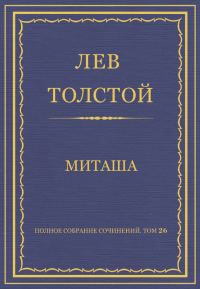 Обложка книги «Миташа»