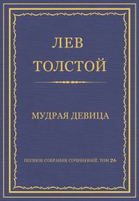 Обложка книги «Мудрая девица»