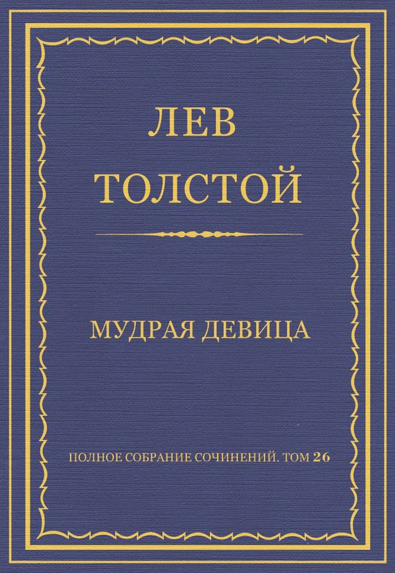 Обложка книги «Мудрая девица»