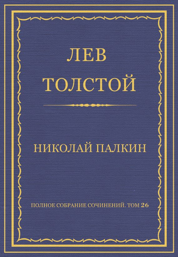 Обложка книги «Николай Палкин»