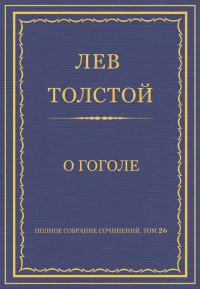 Обложка книги «О Гоголе»