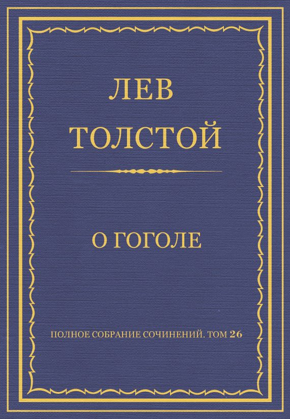 Обложка книги «О Гоголе»