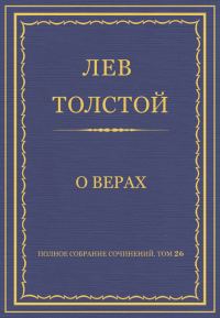 Обложка книги «О верах»