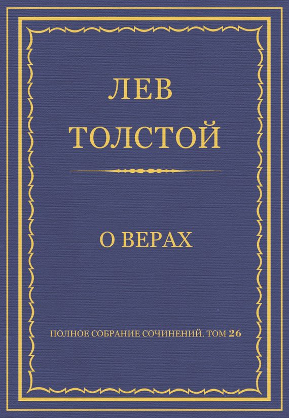 Обложка книги «О верах»