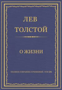 Обложка книги «О жизни»