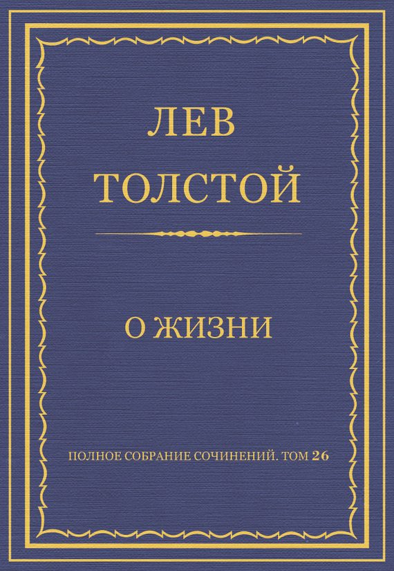 Обложка книги «О жизни»