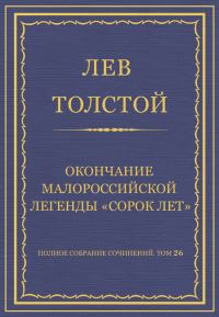 Обложка книги «Окончание малороссийской легенды «Сорок лет»»