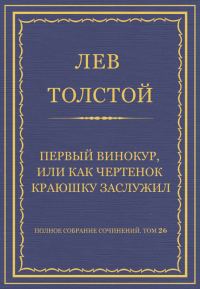 Обложка книги «Первый винокур, или Как чертенок краюшку заслужил»