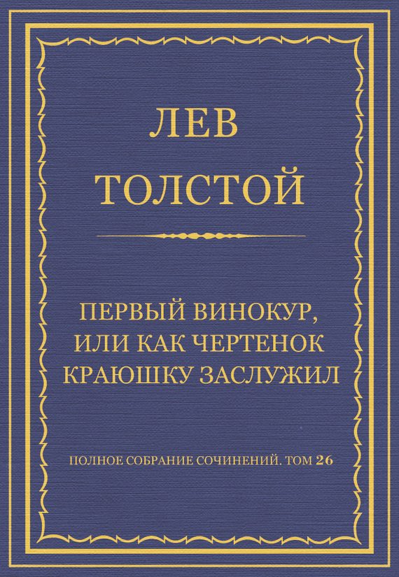 Обложка книги «Первый винокур, или Как чертенок краюшку заслужил»