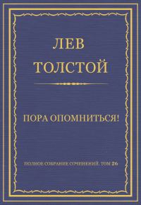 Обложка книги «Пора опомниться!»