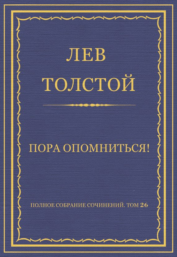 Обложка книги «Пора опомниться!»