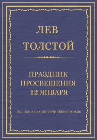 Обложка книги «Праздник просвещения 12 января»