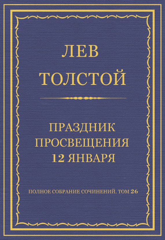 Обложка книги «Праздник просвещения 12 января»